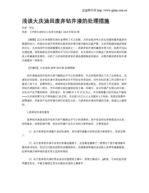 浅谈大庆油田废弃钻井液的处理措施
