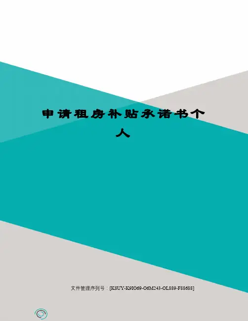 申请租房补贴承诺书个人