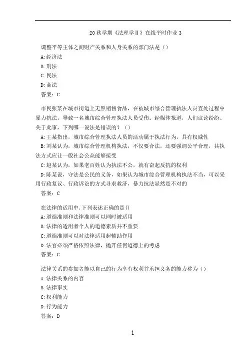 20秋学期《法理学Ⅱ》在线平时作业3