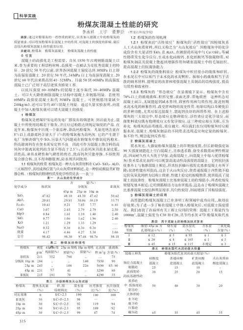 粉煤灰混凝土性能的研究