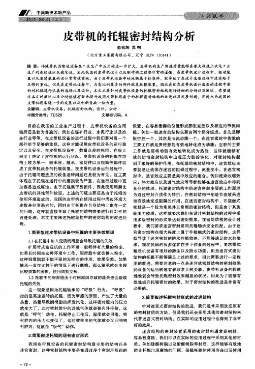 皮带机的托辊密封结构分析