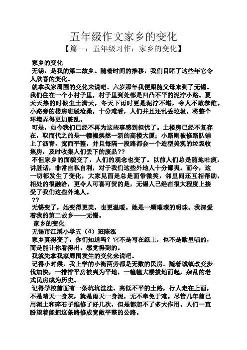 五年级作文家乡的变化