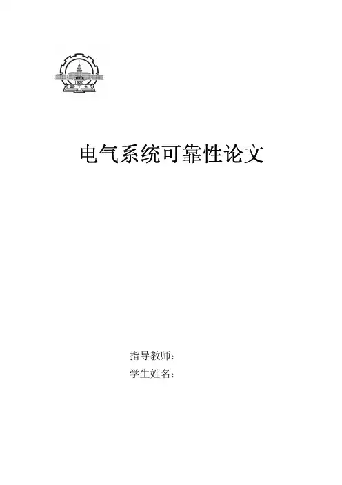 电气系统可靠性论文
