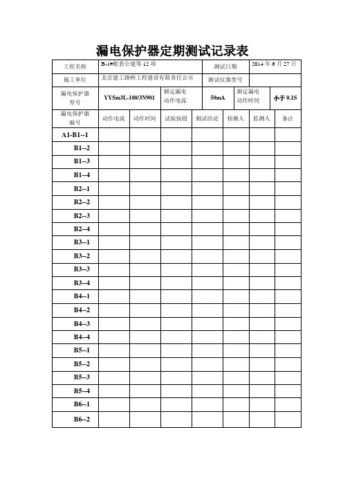 漏电保护器定期测试记录表10
