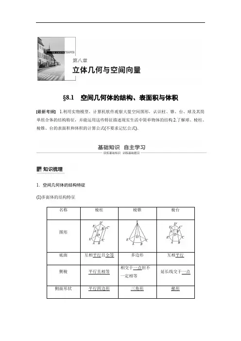 2020版高考数学新增分大一轮新高考专用讲义：第八章 8.1 空间几何体的结构、表面积与体积含解析
