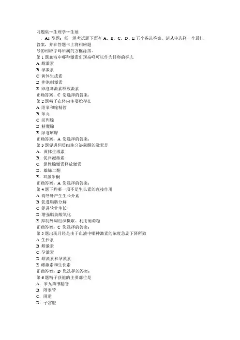 习题集→生理学→生殖
