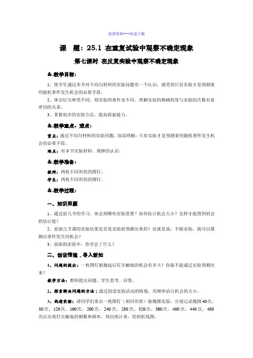 教案：25.1 在重复试验中观察不确定现象 第七课时 在反复实验中观察不确定现象-数学九年级上册