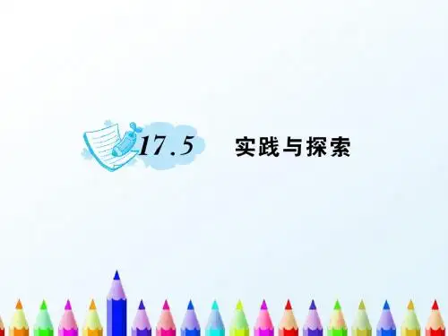 【初中数学】2018最新华师大版八年级数学下册17函数及其图象17.5实践与探索作业课件