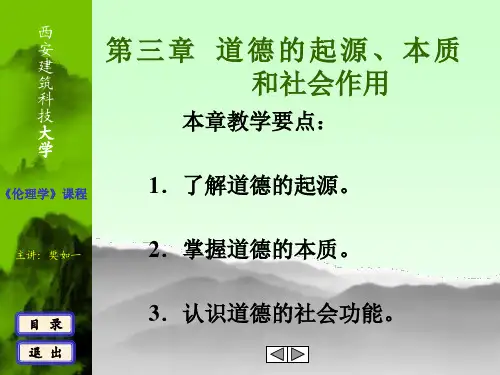 第三章 道德的起源本质