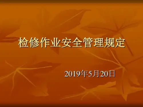 检修作业安全管理规定共34页