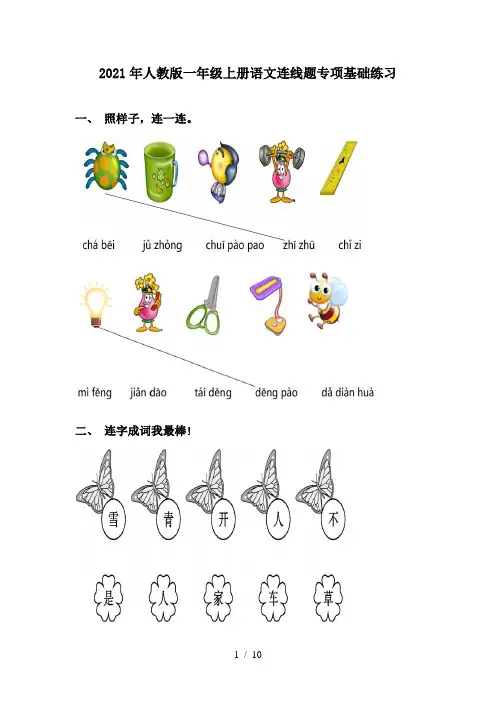 2021年人教版一年级上册语文连线题专项基础练习