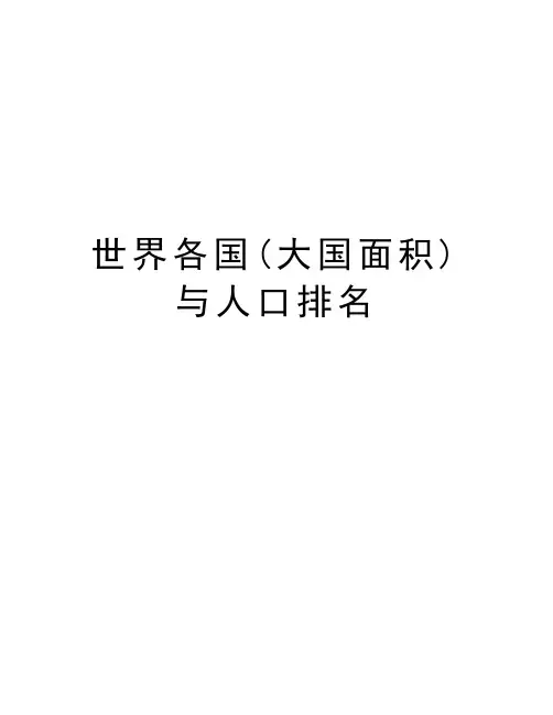 世界各国(大国面积)与人口排名知识讲解
