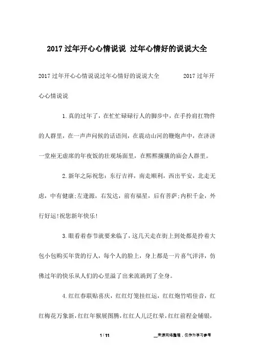 2017过年开心心情说说 过年心情好的说说大全