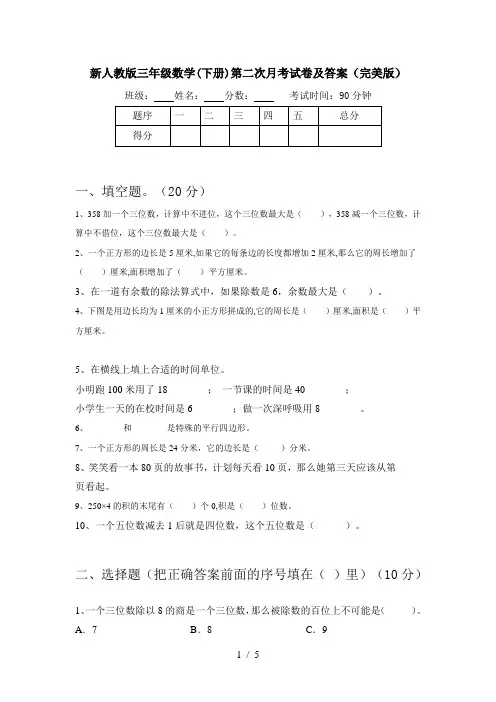 新人教版三年级数学(下册)第二次月考试卷及答案(完美版)