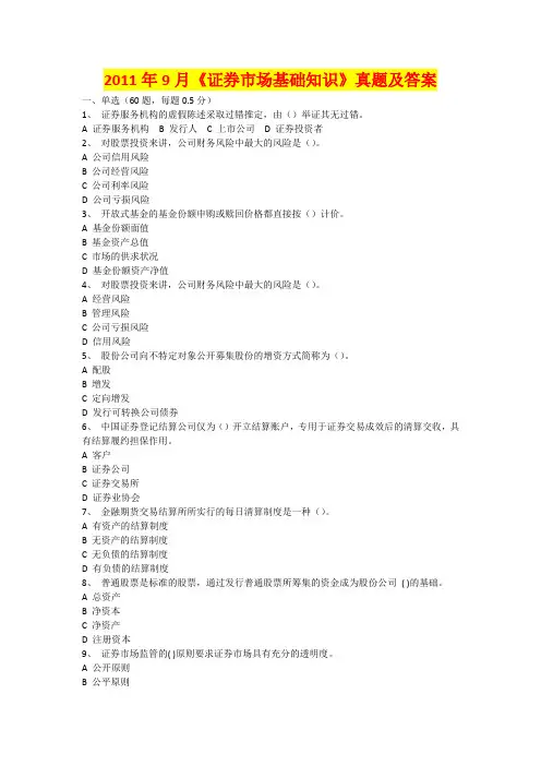 2011年9月《证券市场基础知识》真题及答案
