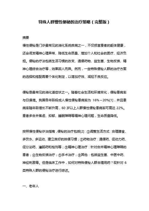 特殊人群慢性便秘的治疗策略(完整版)