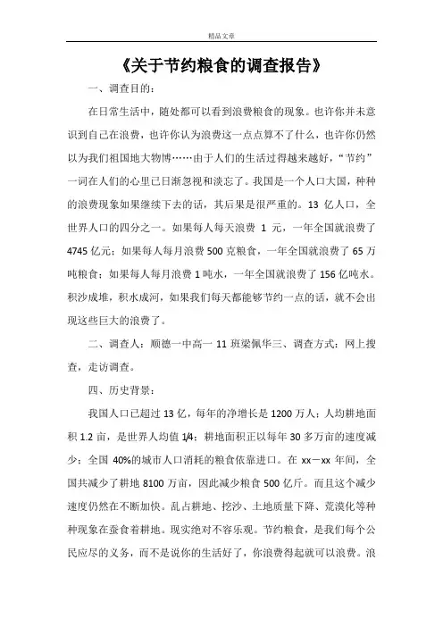 《关于节约粮食的调查报告》
