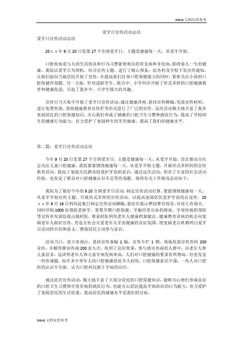 爱牙日宣传活动总结 3