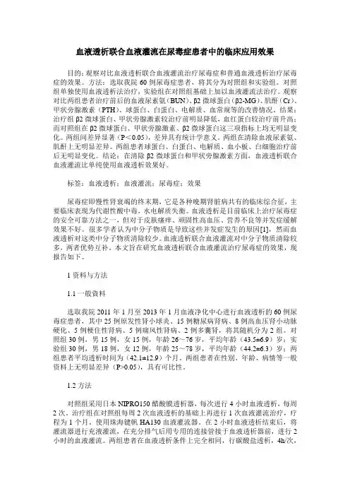 血液透析联合血液灌流在尿毒症患者中的临床应用效果