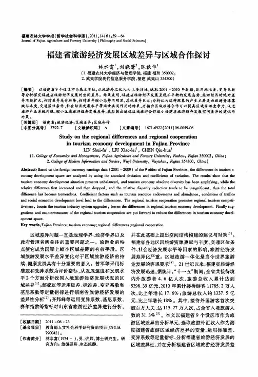 福建省旅游经济发展区域差异与区域合作探讨
