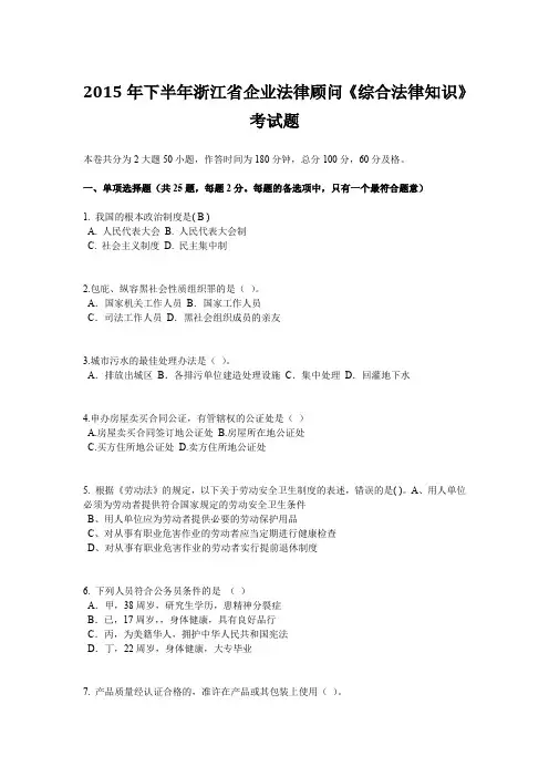 2015年下半年浙江省企业法律顾问《综合法律知识》考试题