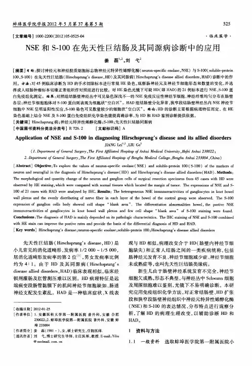 NSE和S-100在先天性巨结肠及其同源病诊断中的应用