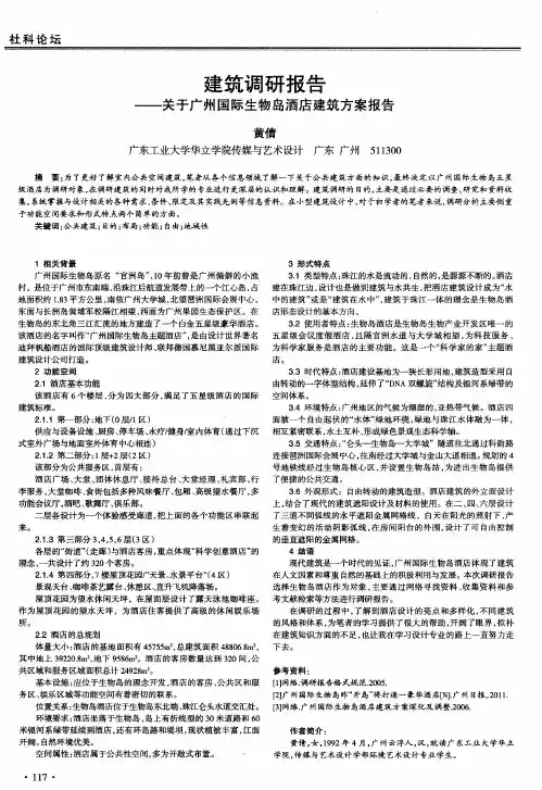 建筑调研报告——关于广州国际生物岛酒店建筑方案报告