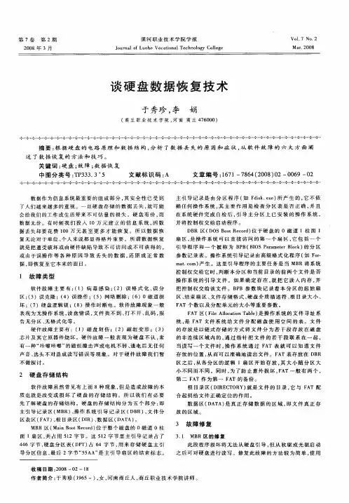 谈硬盘数据恢复技术