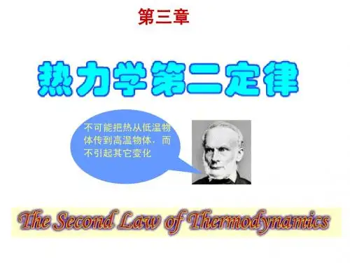 03章 热力学第二定律