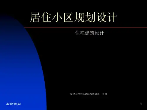 居住小区规划设计案例分析精品文档