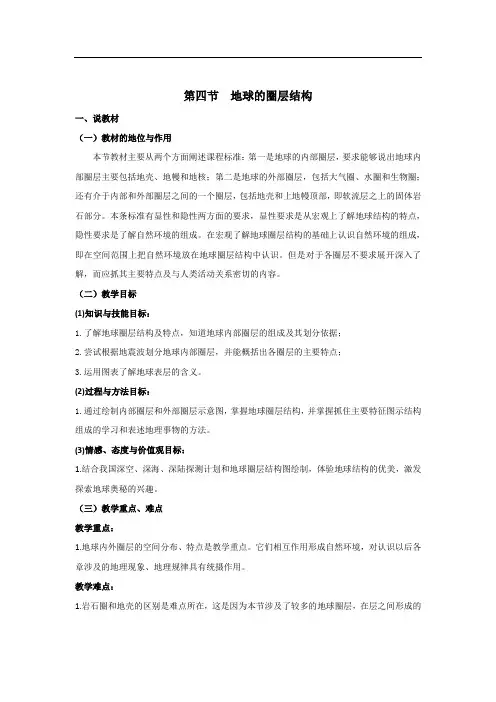 人教版地理必修一第一章第四节地球的圈层结构说课稿