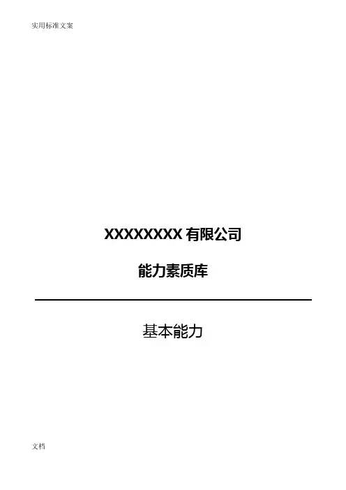 IT部门能力素质模型_基本能力