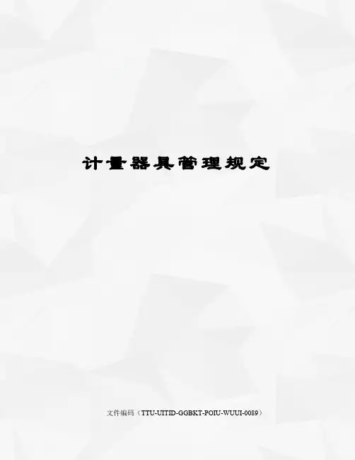 计量器具管理规定