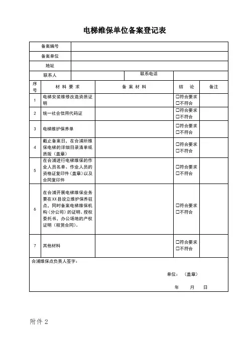 电梯维保单位备案登记表【模板】