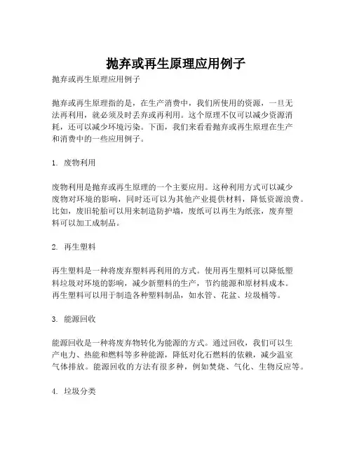 抛弃或再生原理应用例子