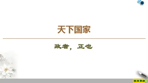 高中苏教版语文选修论语孟子选读 7 政者,正也课件PPT