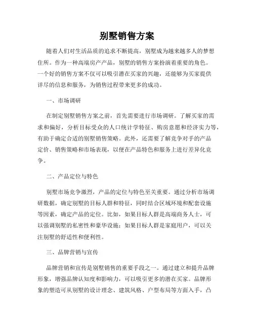 别墅销售方案