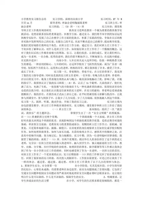 小学教育实习报告总结 2