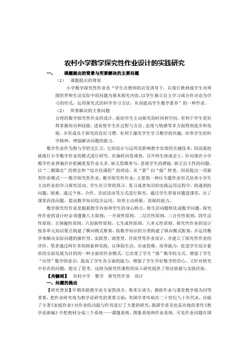 农村小学数学探究性作业设计的实践研究