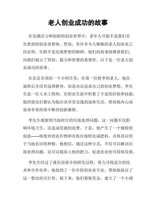 老人创业成功的故事