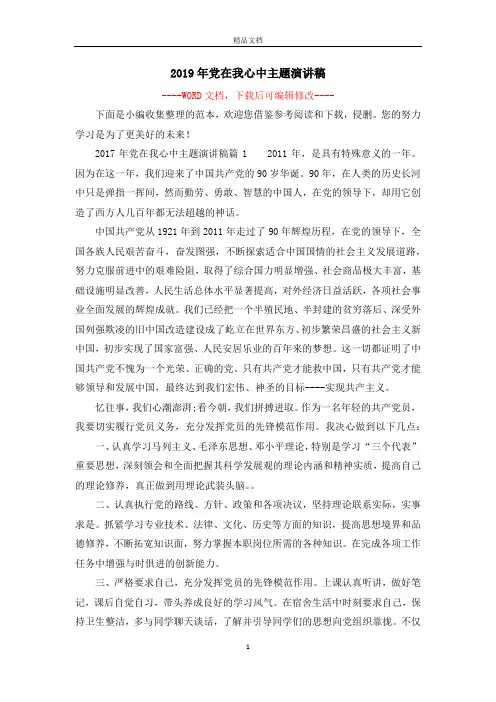 2019年党在我心中主题演讲稿