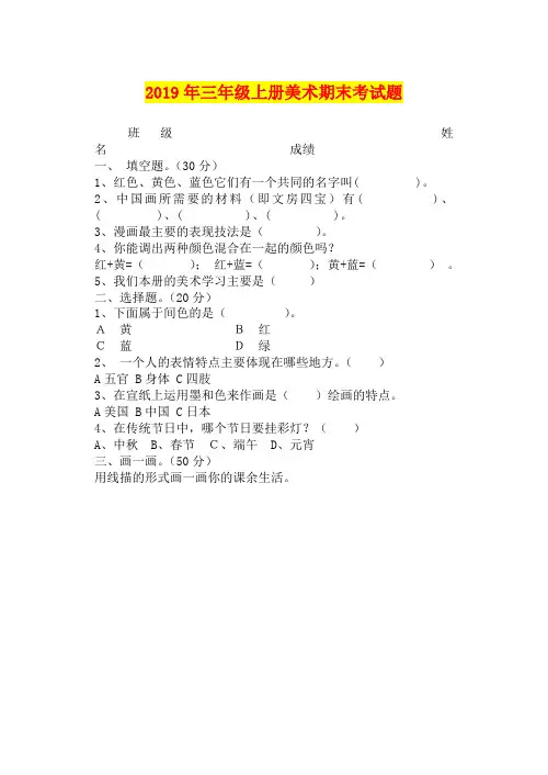 2019年三年级上册美术期末考试题