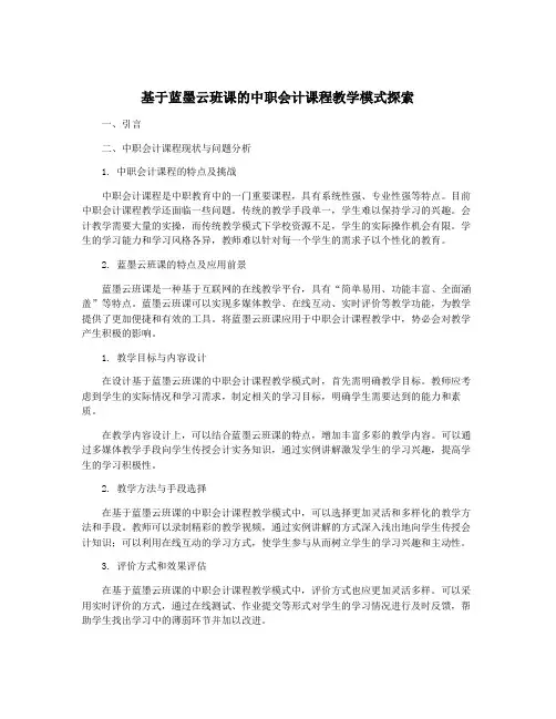 基于蓝墨云班课的中职会计课程教学模式探索