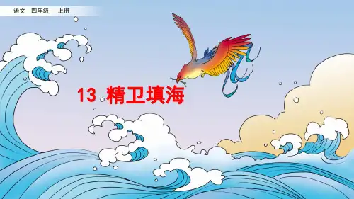 部编版小学四年级语文上册第13课《精卫填海》精美课件