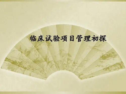 临床试验项目管理[优质PPT]