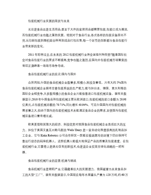 包装机械行业发展的现状与未来概要