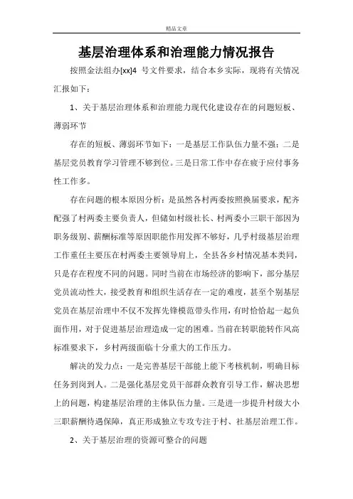 基层治理体系和治理能力情况报告