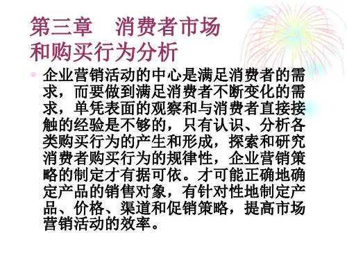 第三章消费者市场和购买行为分析精品PPT课件