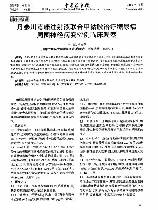 丹参川芎嗪注射液联合甲钴胺治疗糖尿病周围神经病变57例临床观察