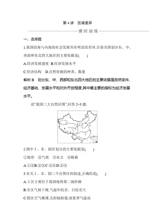 2020年湘教版高三地理一轮复习 课时练  第4讲 区域差异